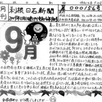 利根日石新聞 2209