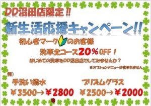 DD沼田店202304キャンペーン