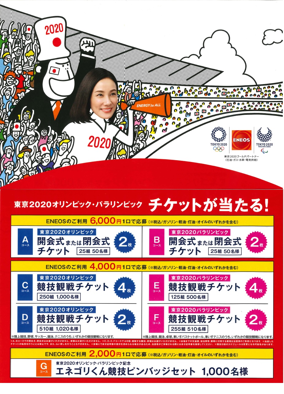 2020 ENEOS 日本応援キャンペーン【オリンピック・パラリンピック観戦チケット】 利根日石株式会社