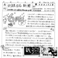 利根日石新聞 2206