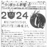 利根日石新聞2401