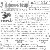 利根日石新聞2603