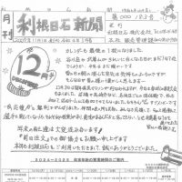 利根日石新聞2412