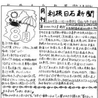 利根日石新聞2108