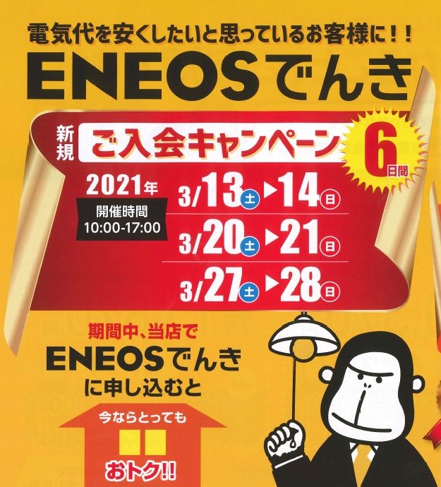 eneos でんき ポスター 安い