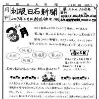 利根日石新聞2103