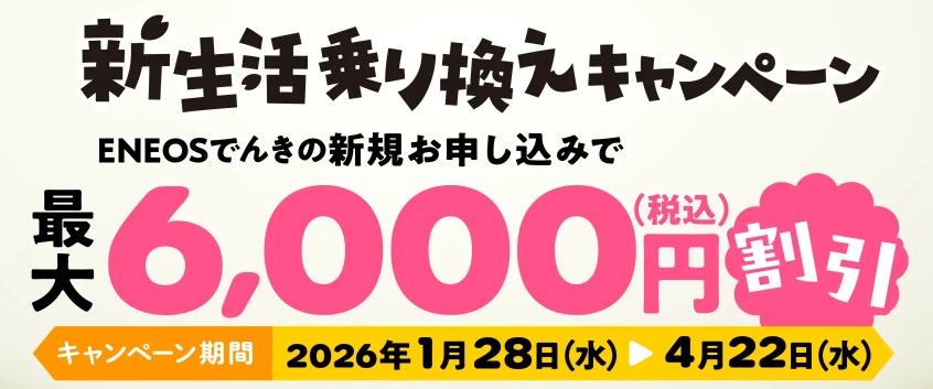 Eでんき_2026冬季CP